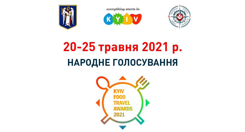 Народне голосування «Kyiv Food Travel Awards-2021»